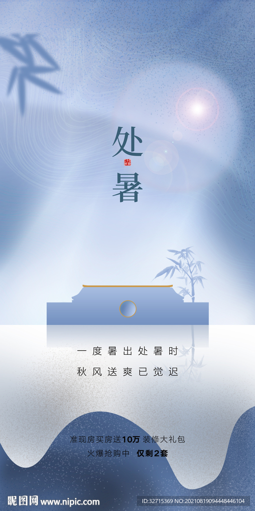 处暑
