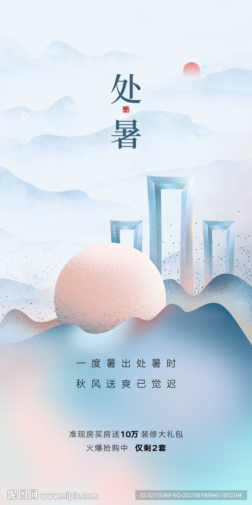 处暑