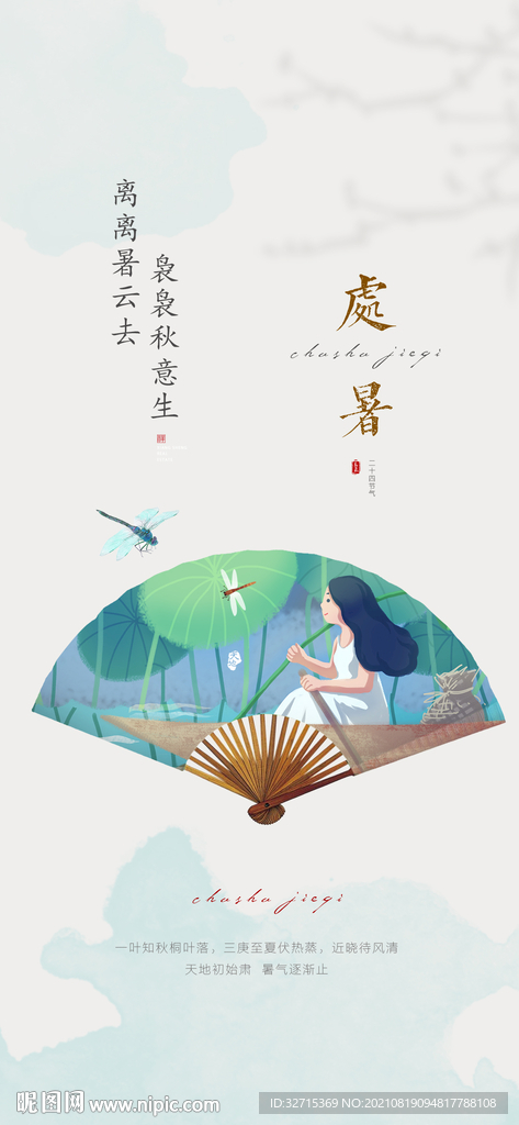 处暑