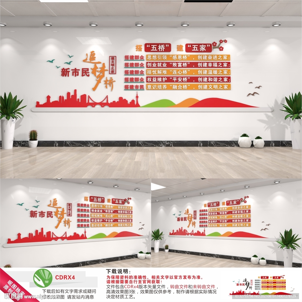 新市民追梦桥文化墙