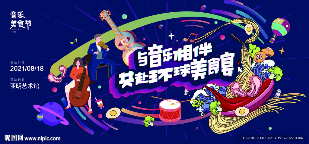美食音乐节