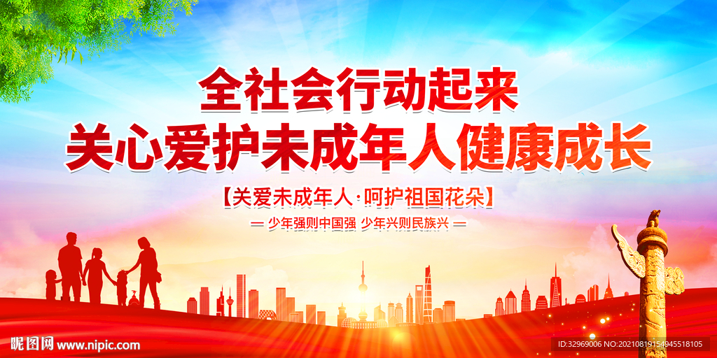 关爱未成年人