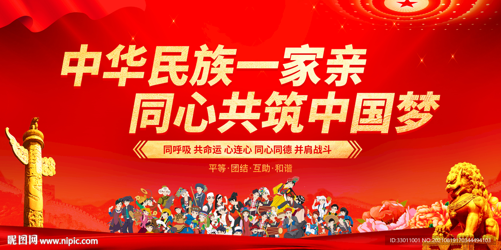 民族团结