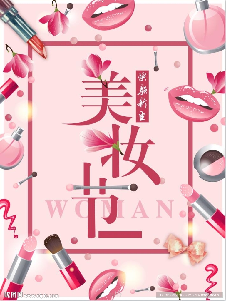美妆节