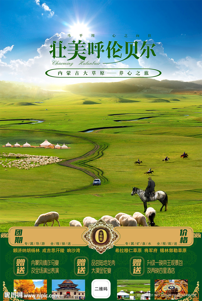 呼伦贝尔大草原
