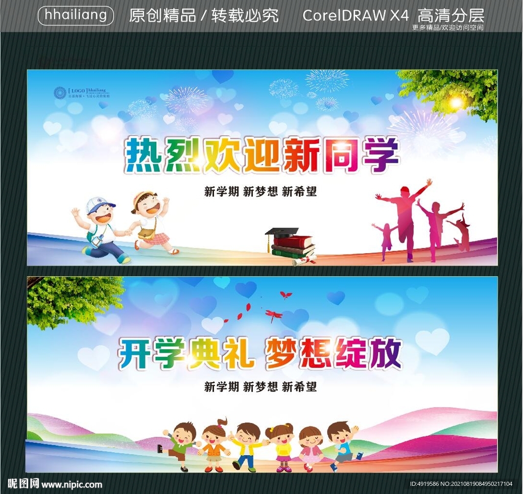 热烈欢迎新同学 开学典礼