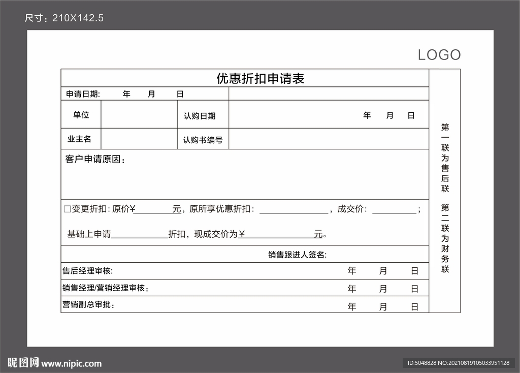 优惠折扣申请表