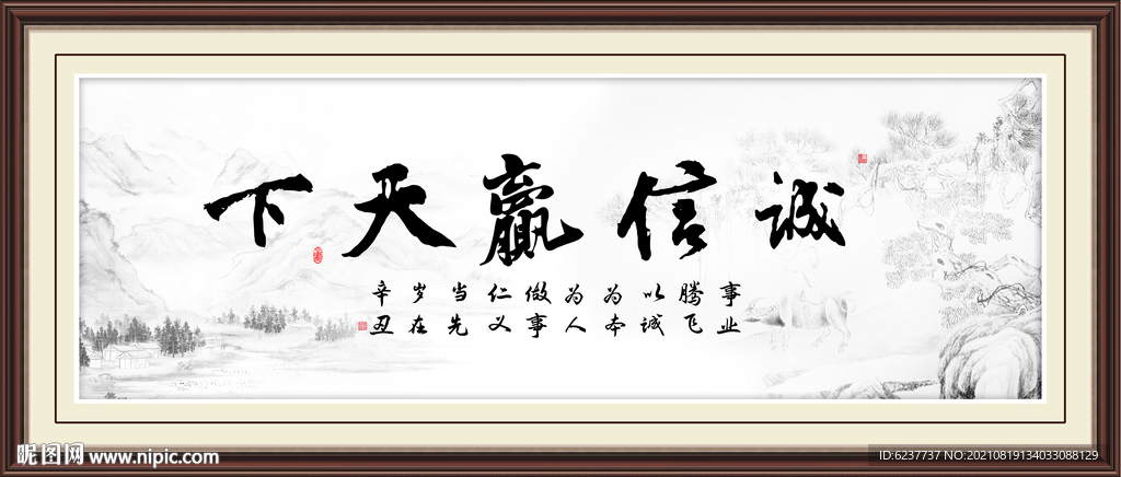 诚信赢天下