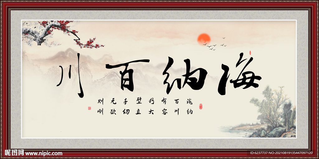 海纳百川