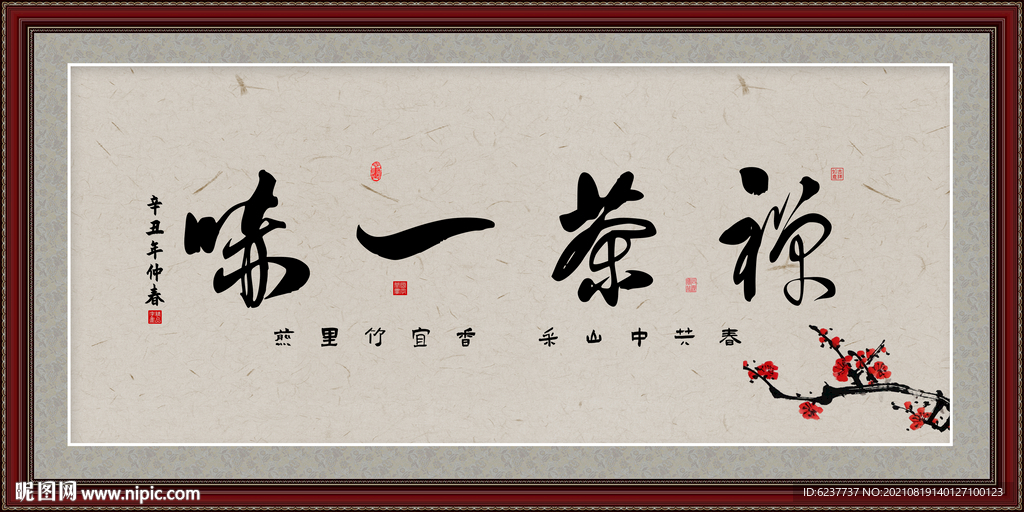 禅茶一味 