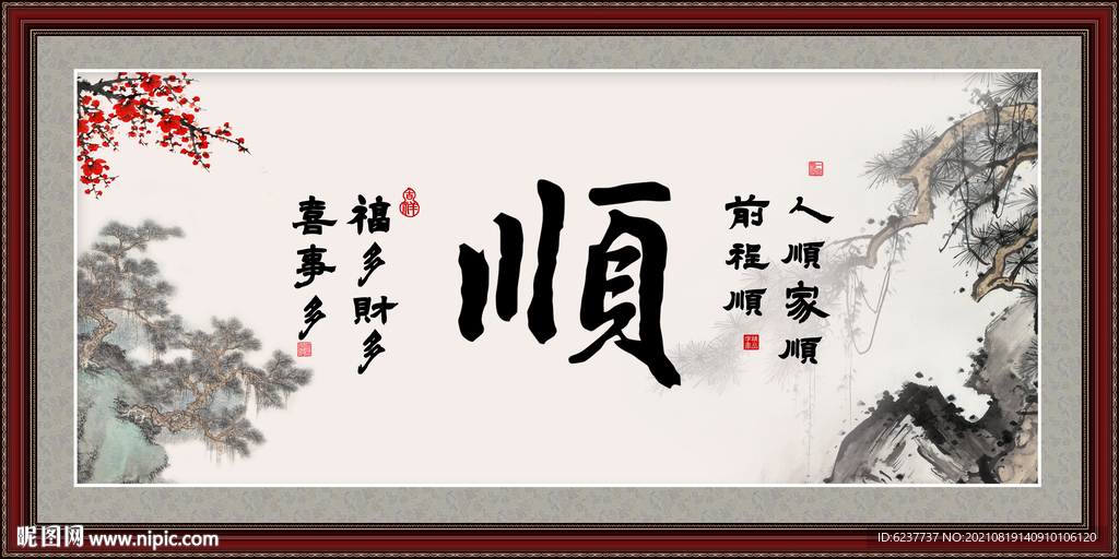顺字画