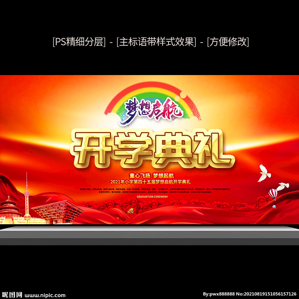 小学开学典礼