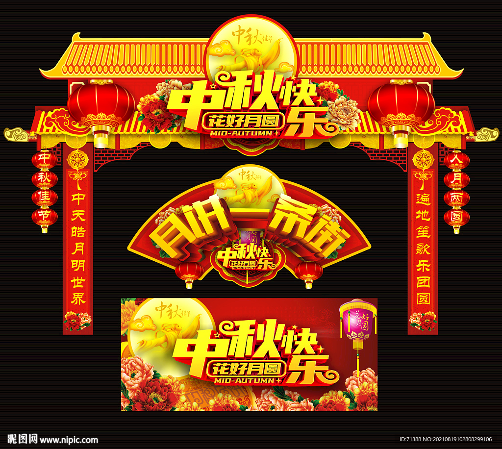中秋节门头
