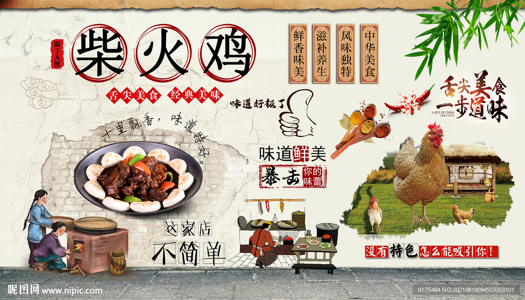 柴火鸡背景墙