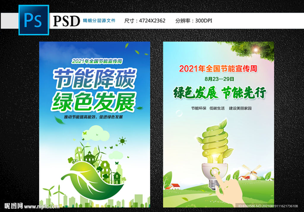 2021年全国节能宣传周