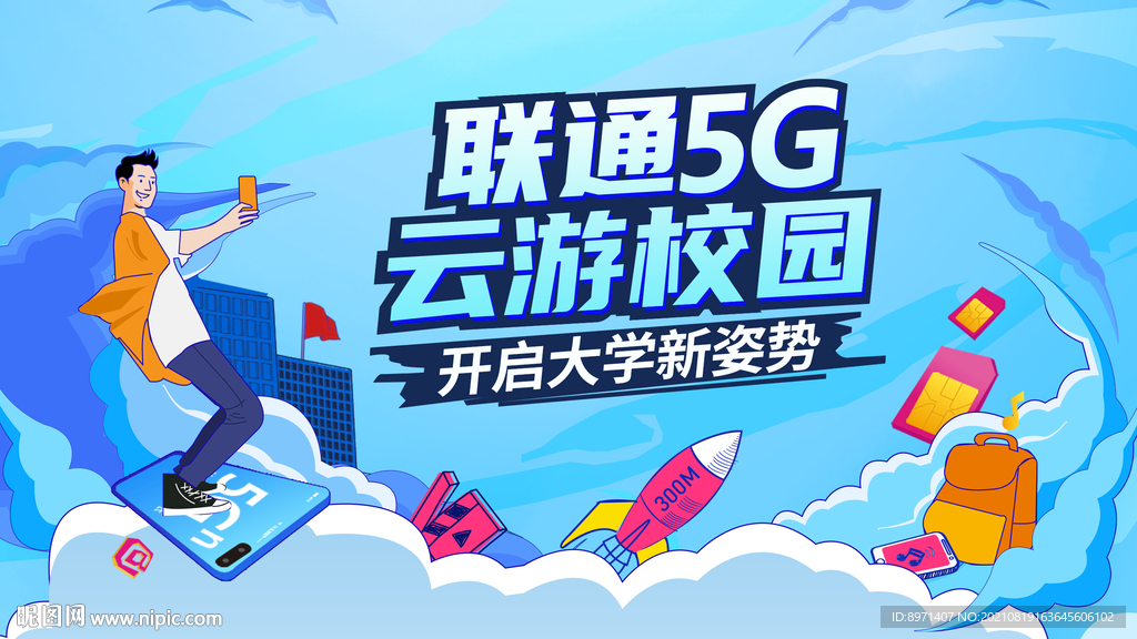 5G校园