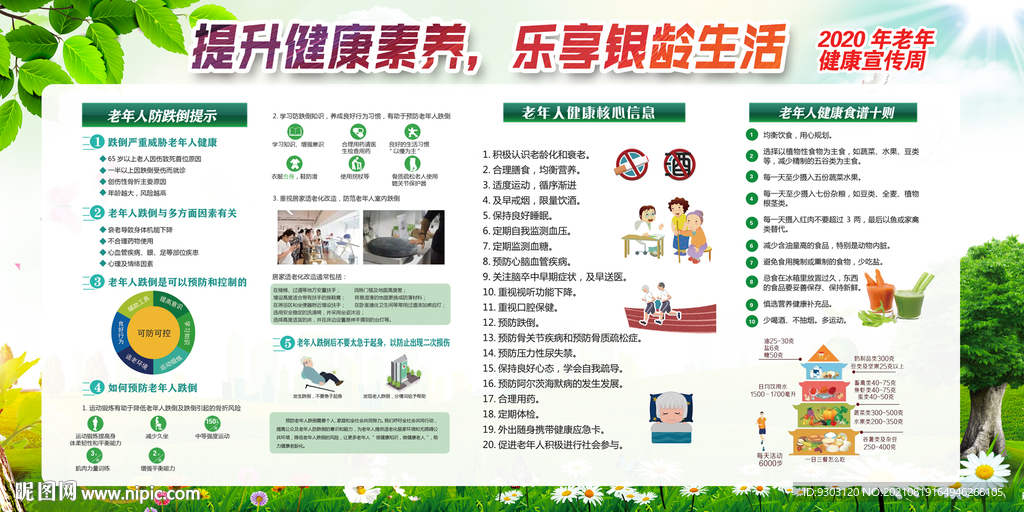 2020年老年健康宣传周