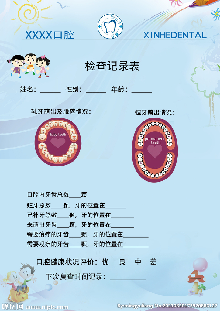 牙齿检查记录表