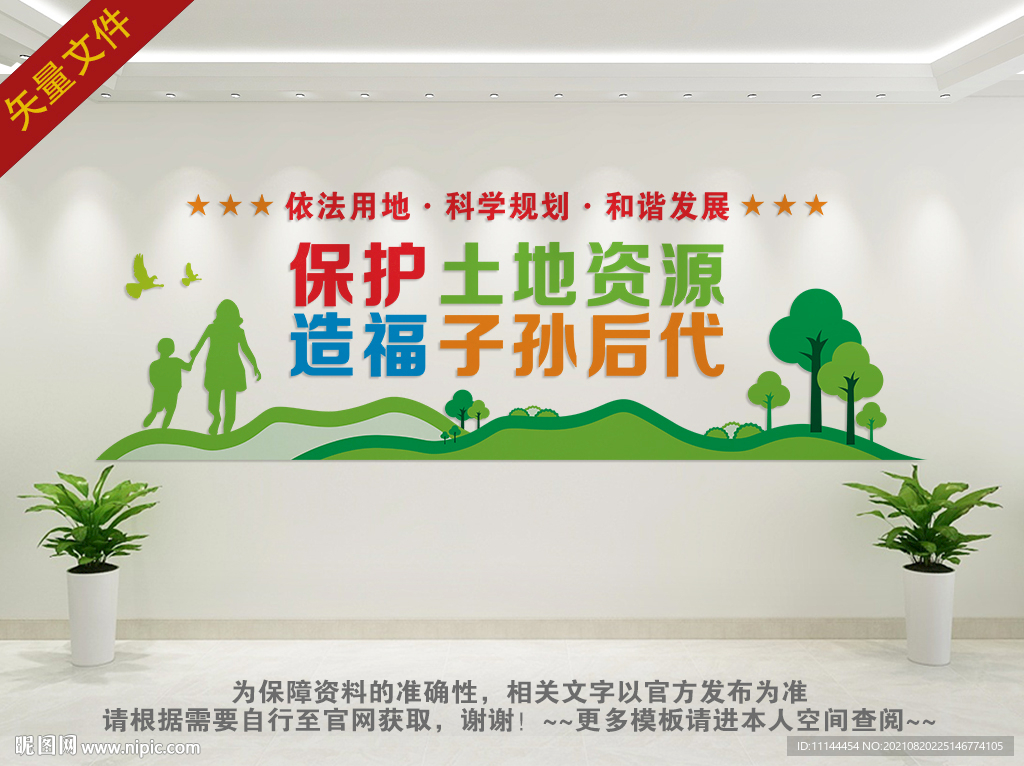 保护土地资源文化墙