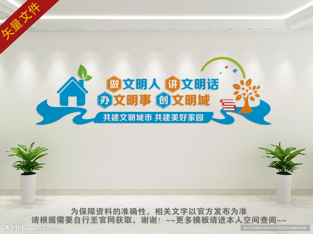 创建文明城市文化墙