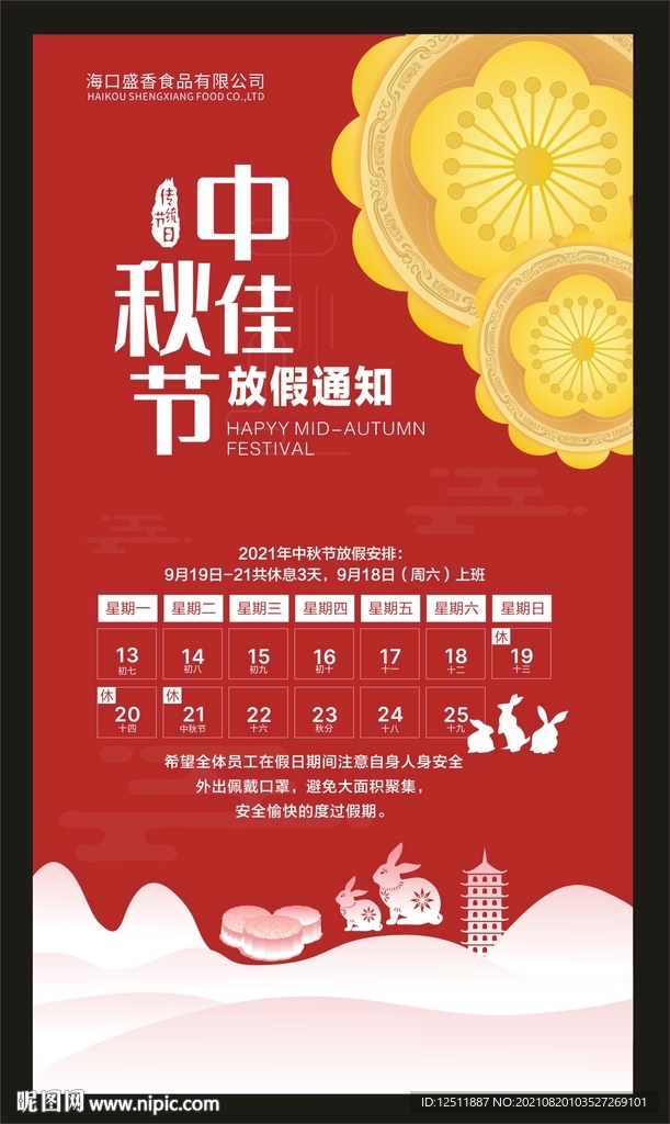 中秋节通知放假