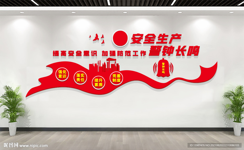 安全生产文化墙
