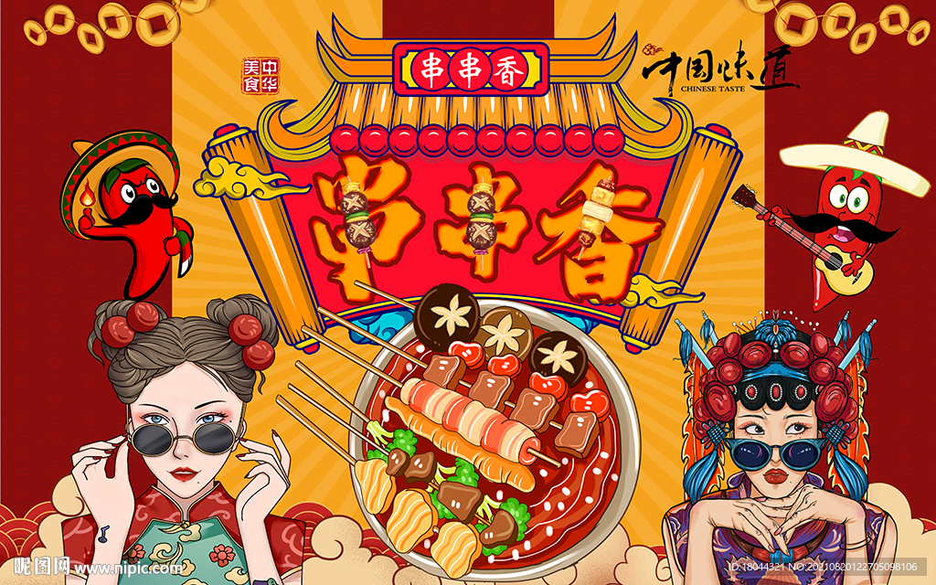 国潮美女串串香工装背景墙