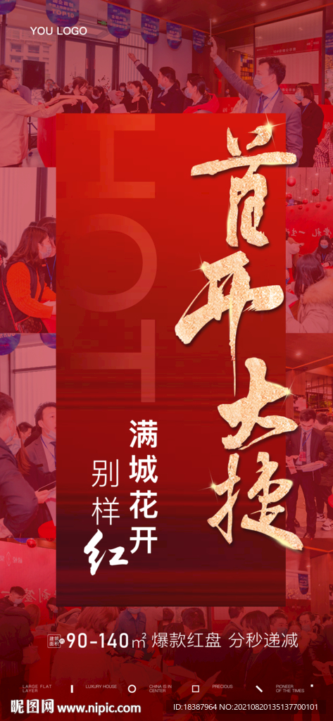 房地产热销海报