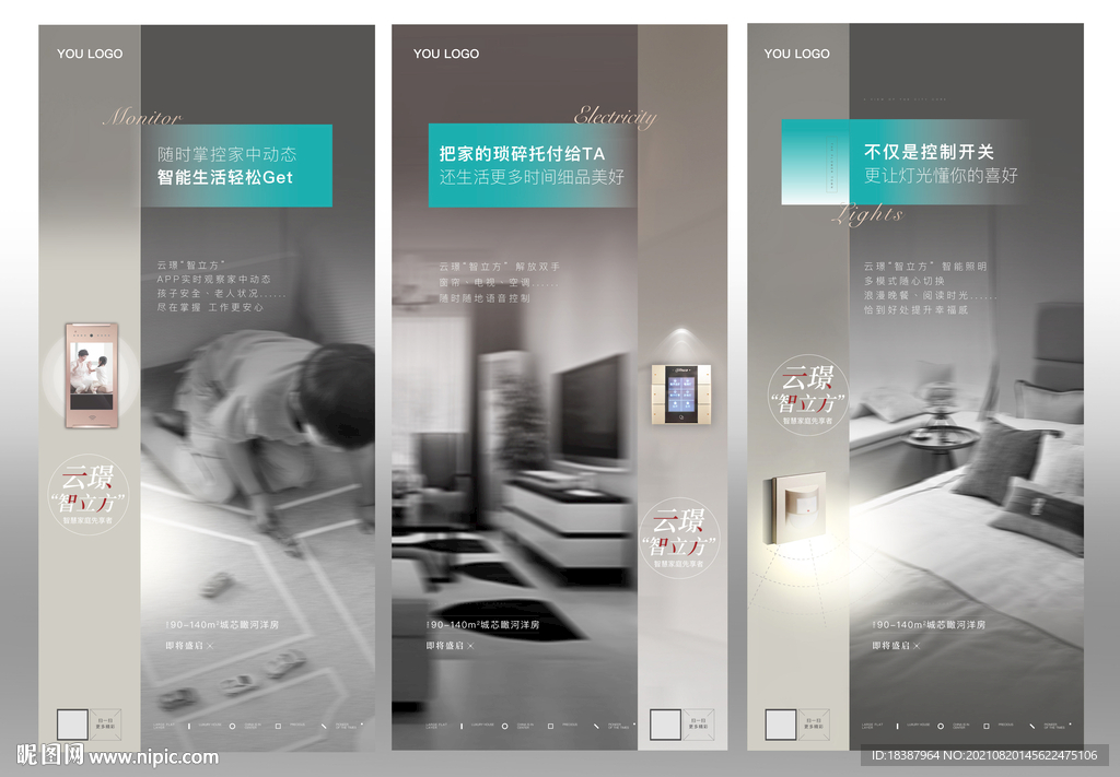 样板房智能系列海报