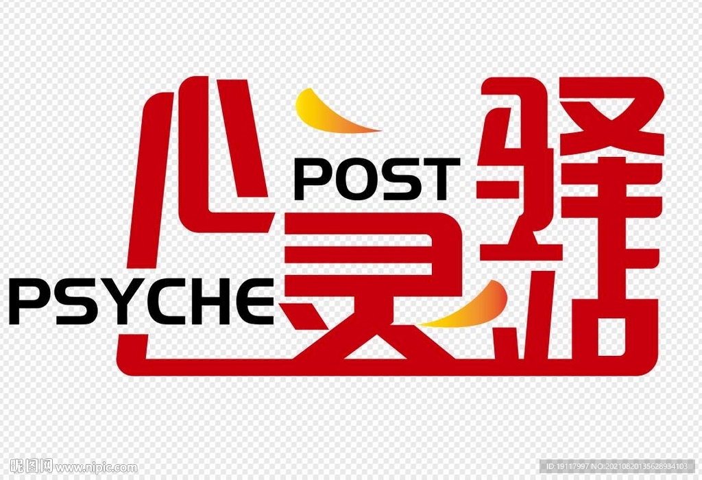 心灵驿站文字组合