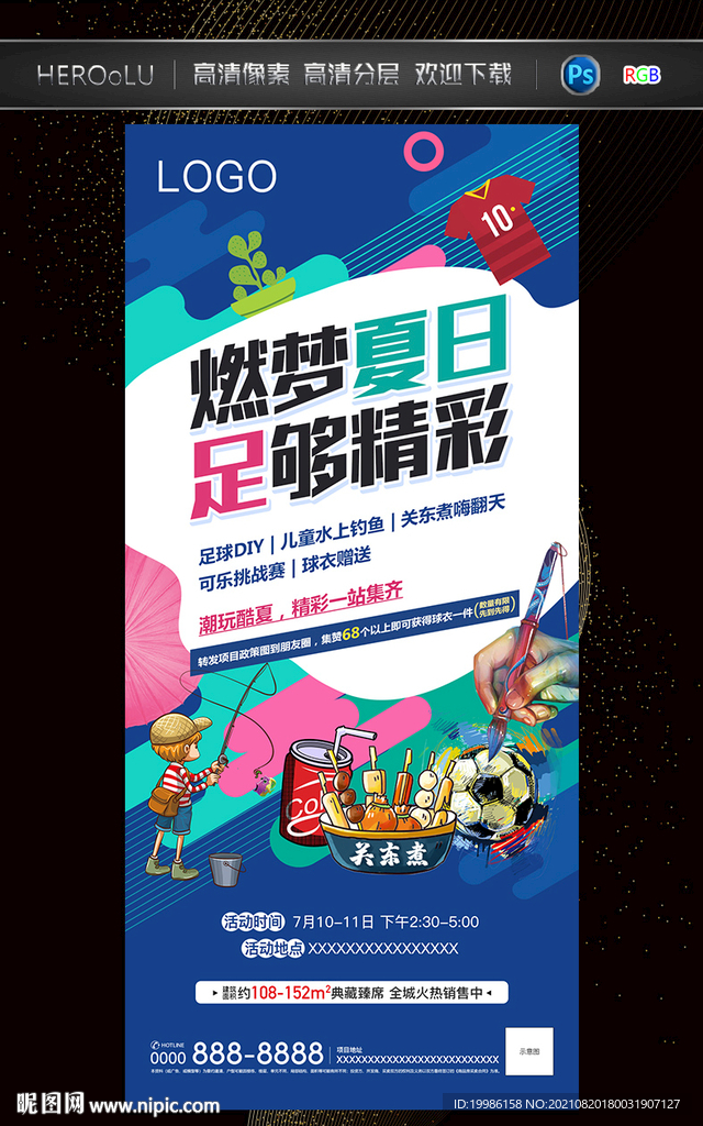 足球活动 夏日活动