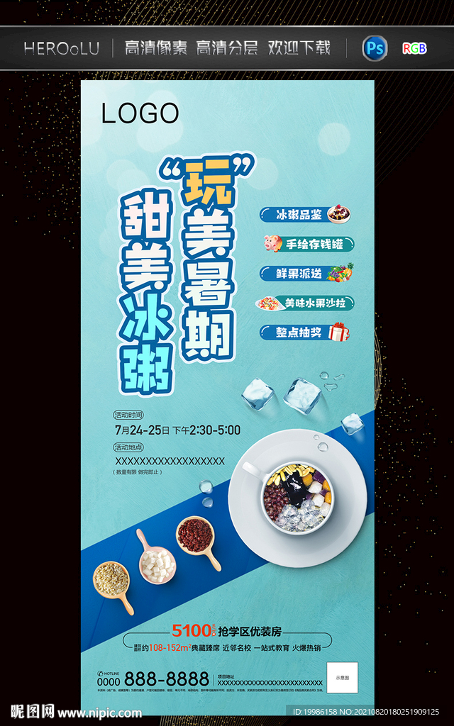 冰粥活动