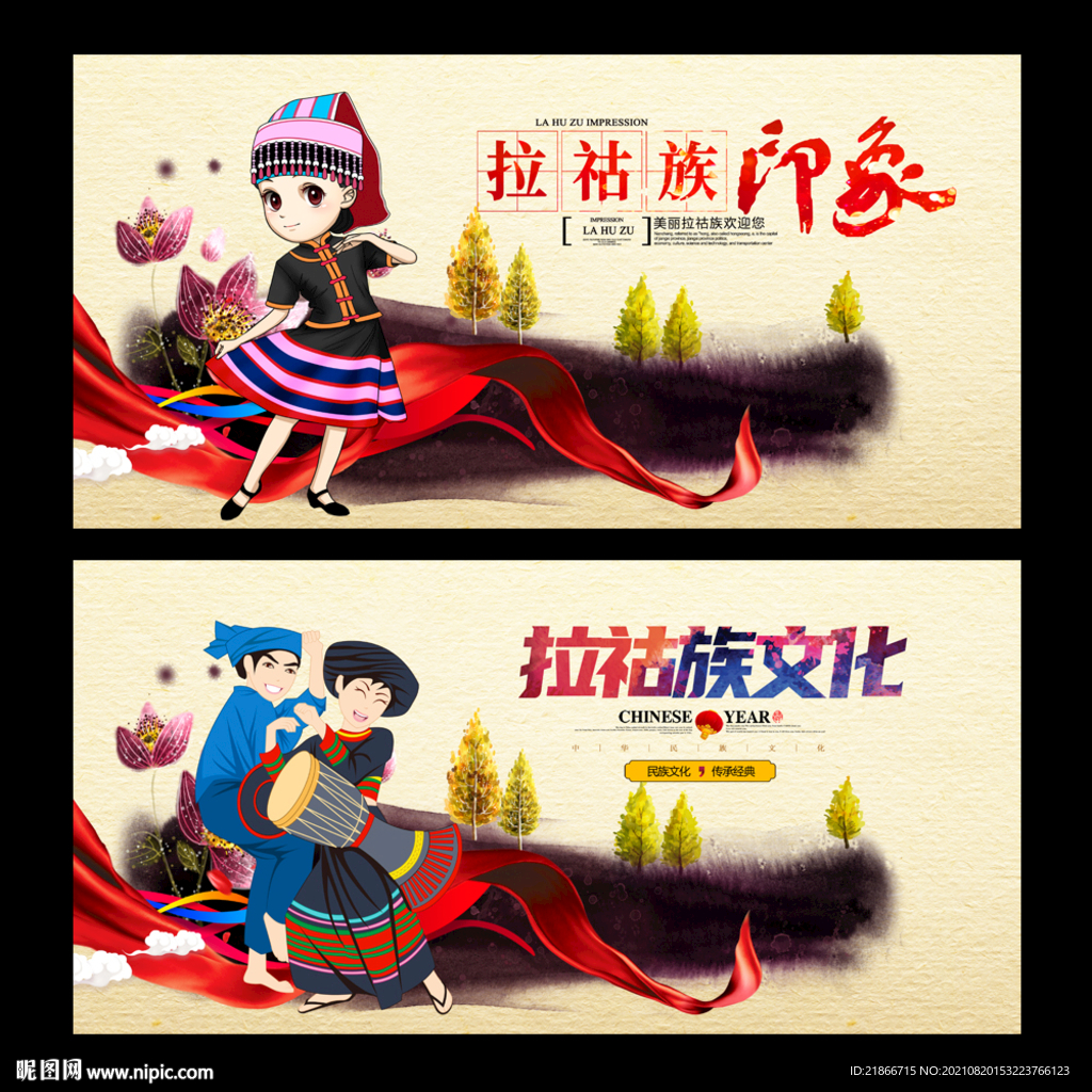 拉祜族