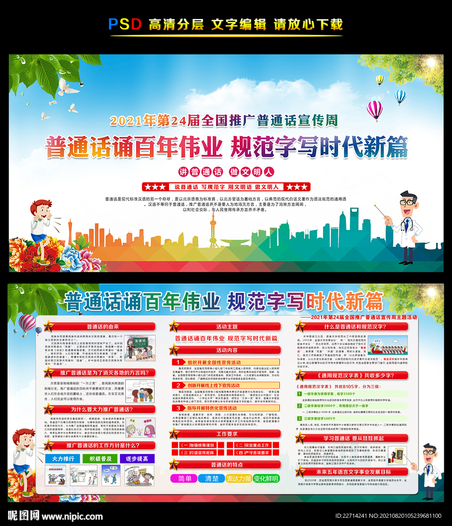第24届全国推广普通话宣传周