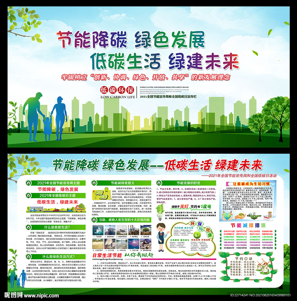 2021年节能宣传周全国低碳日