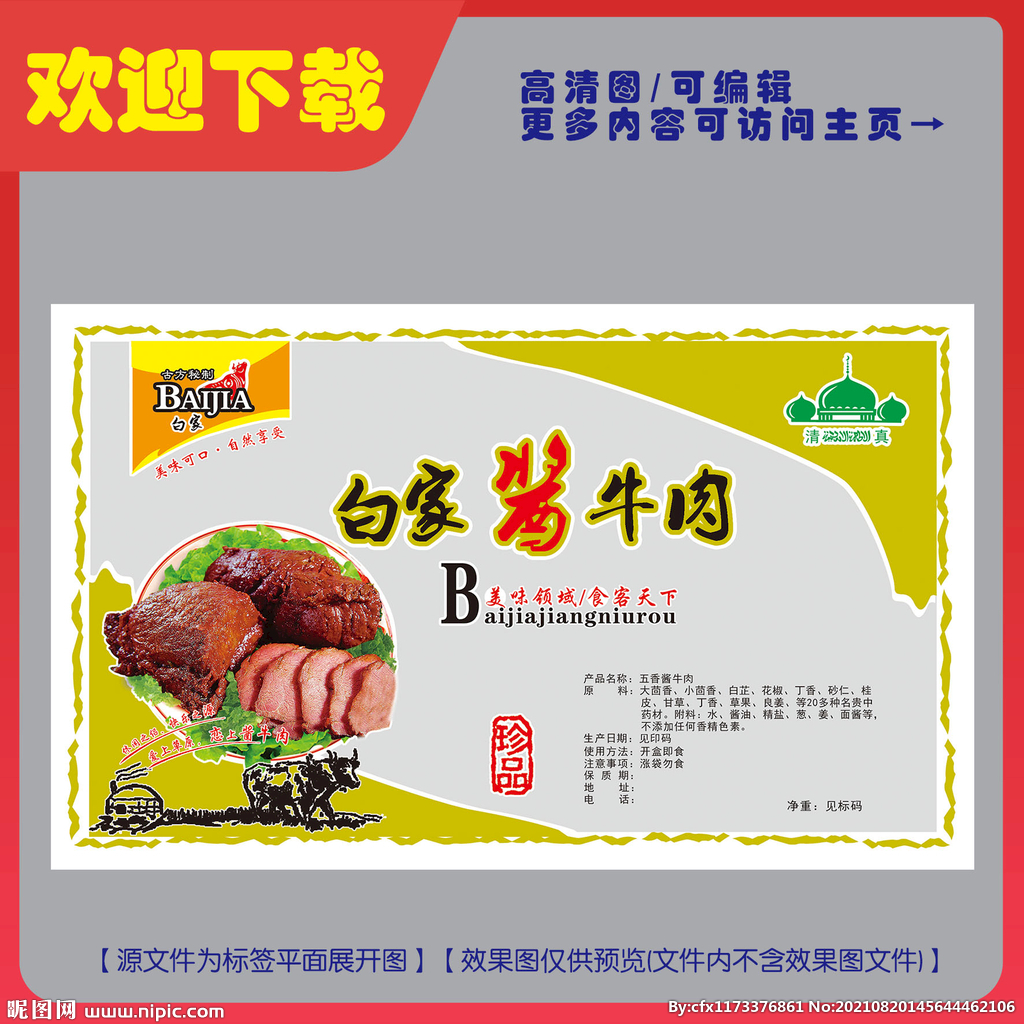 酱牛肉标签平面图