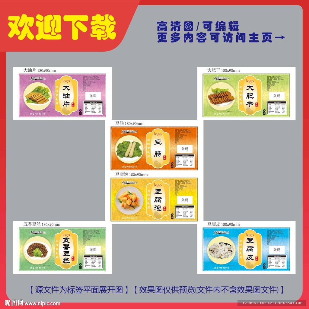 豆制品标签平面展开图