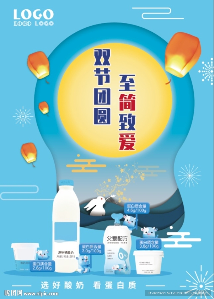 中秋节酸奶海报