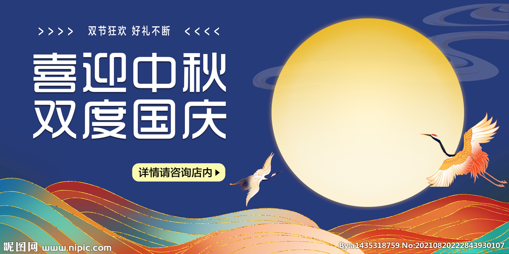 中秋节国庆节海报展板