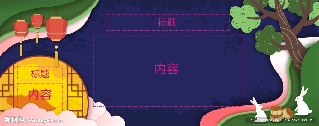 中秋主题背景宣传栏模板