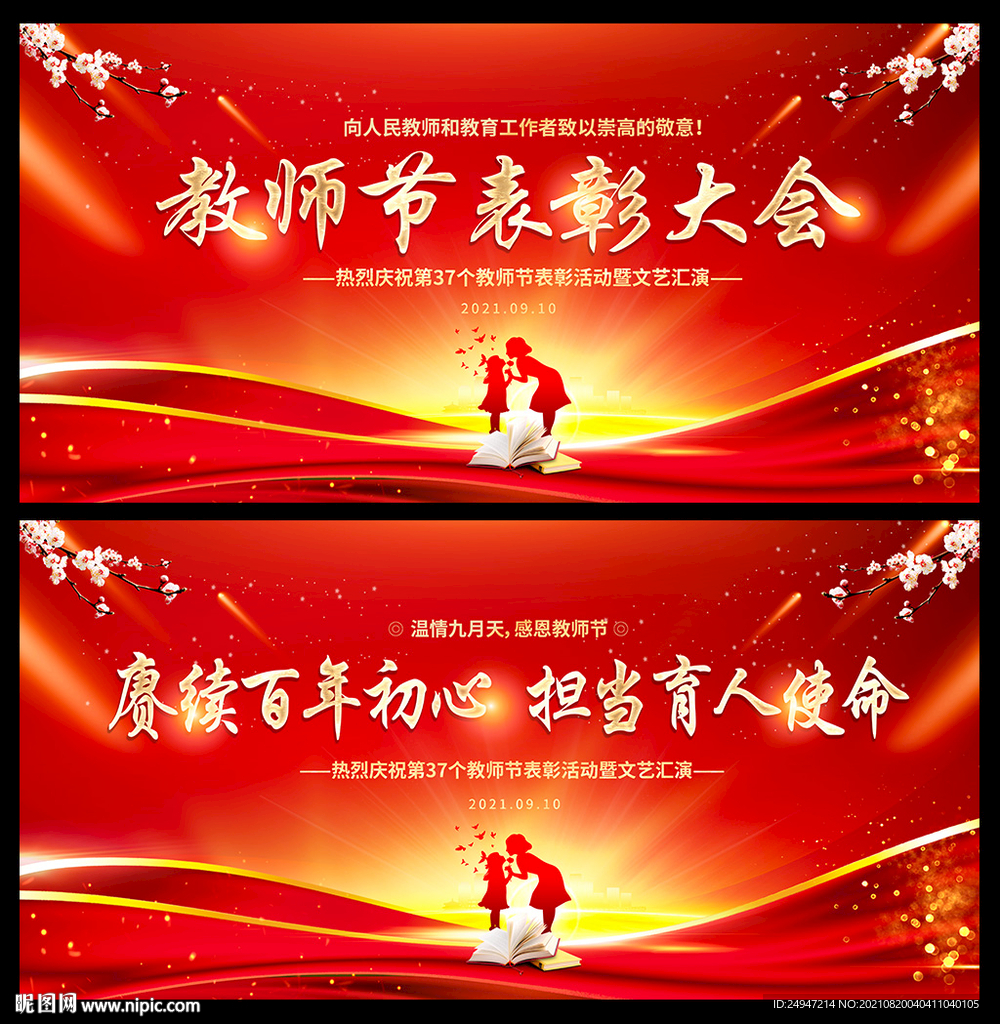 优秀教师节表彰大会