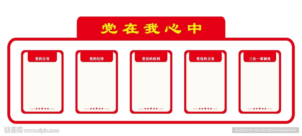 党建制度