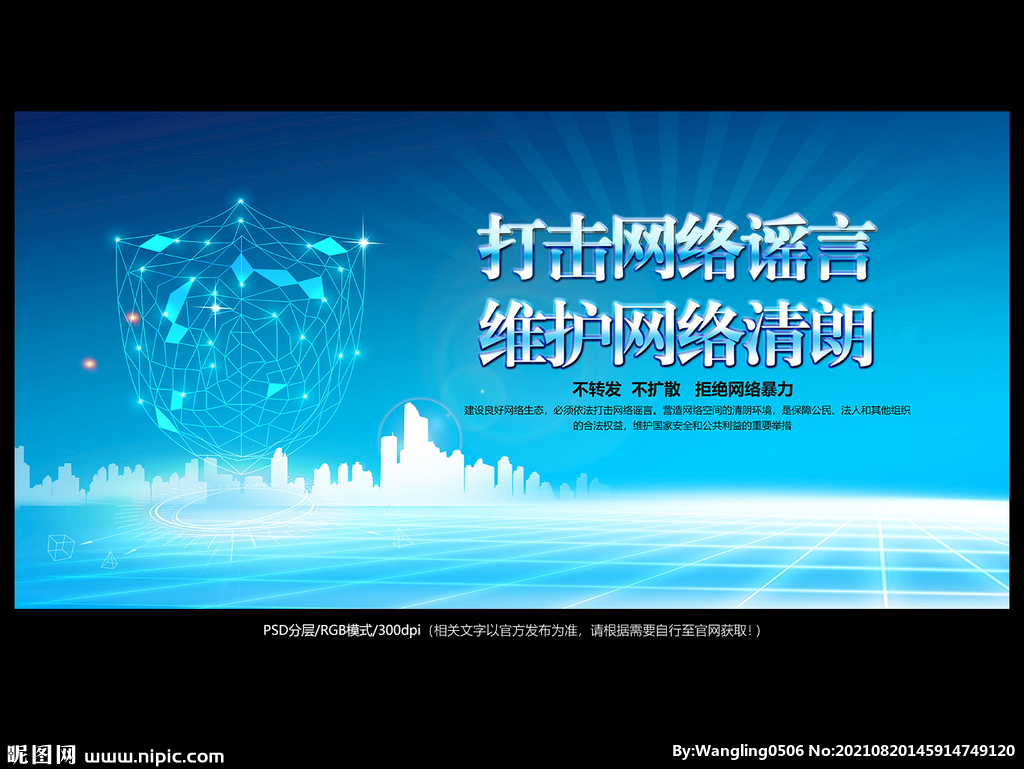 网络谣言