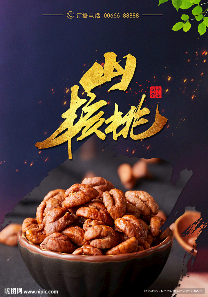 山核桃
