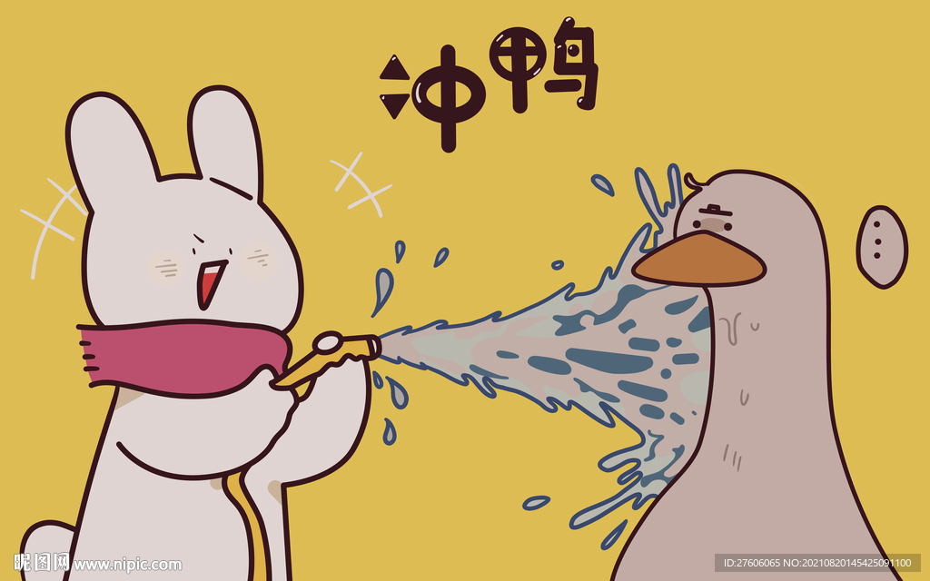 冲鸭