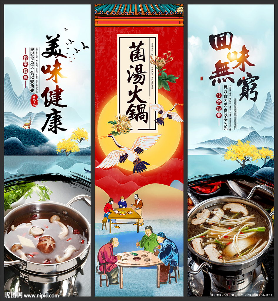 菌汤火锅