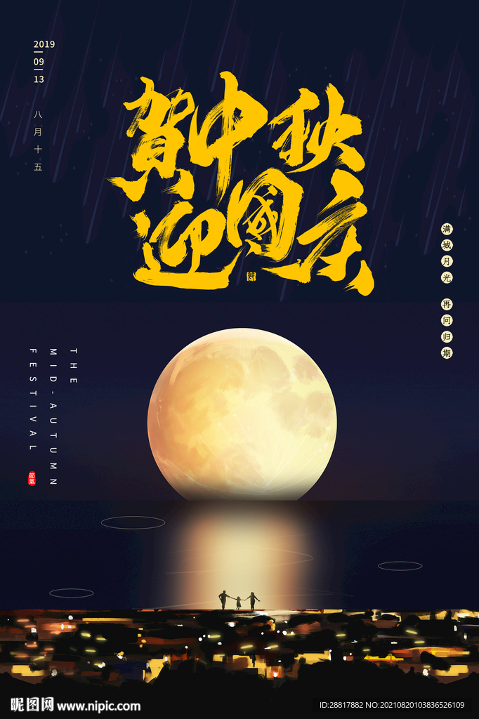 贺中秋迎国庆