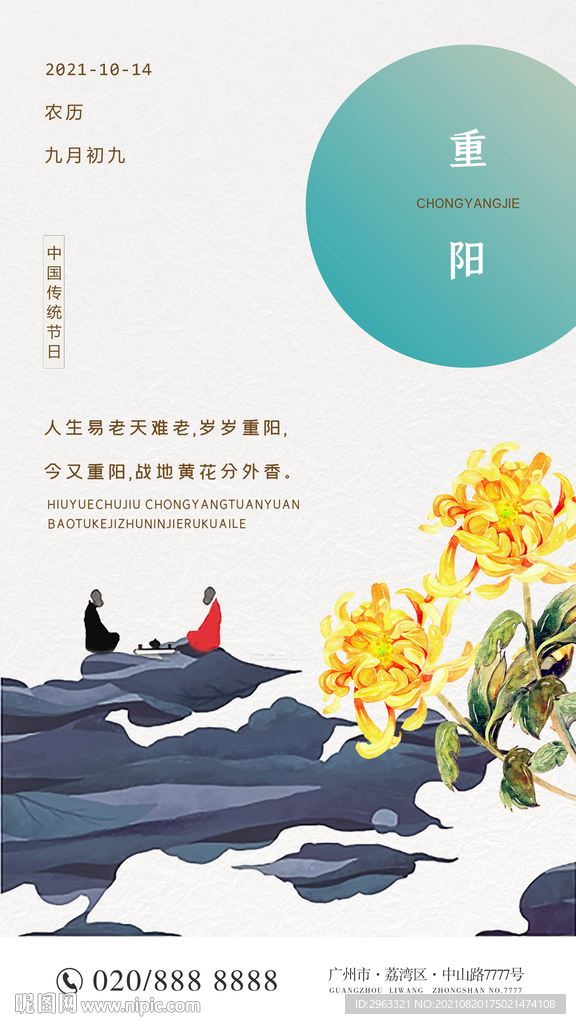 古风重阳节海报