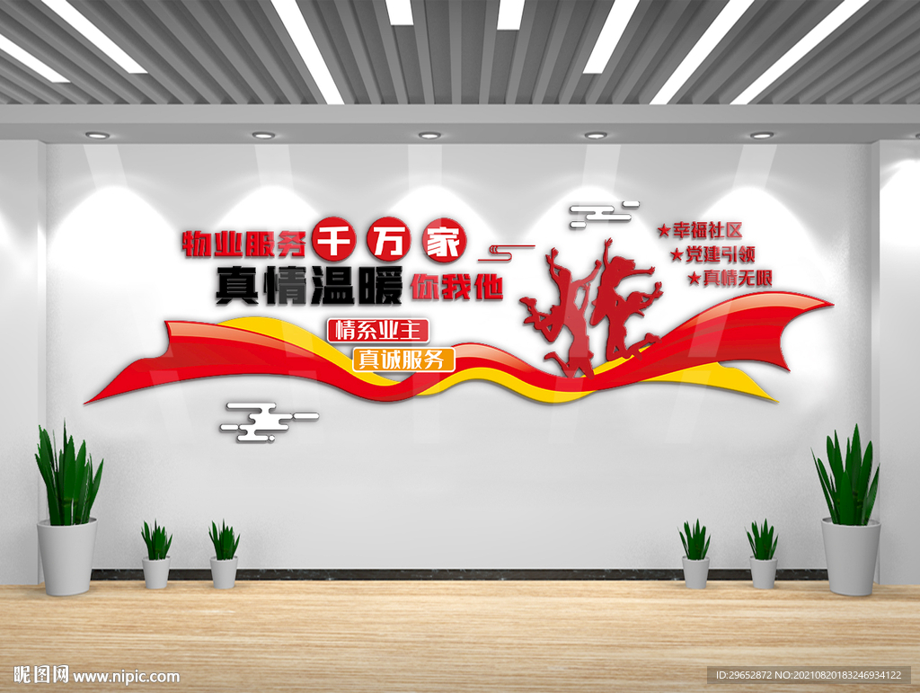 物业公司大厅文化墙