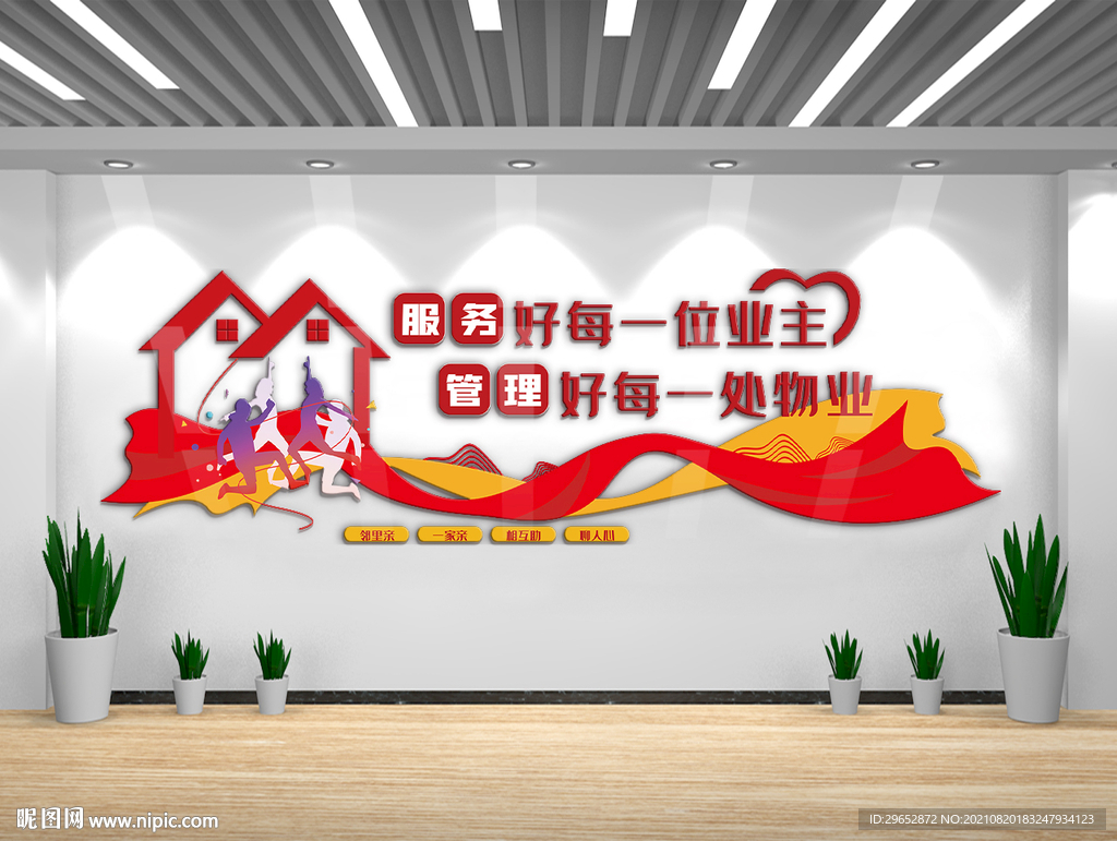 红色物业社区文化墙